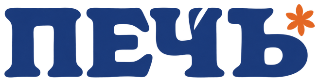 ПЕЧЪ